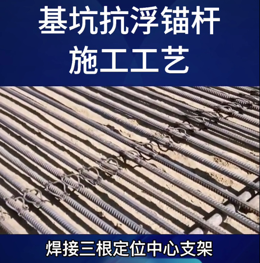 基坑抗浮錨桿.jpg 基坑抗浮錨桿.jpg