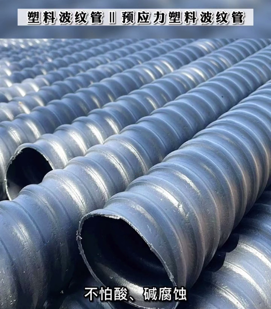 預(yù)應(yīng)力塑料波紋管.jpg 預(yù)應(yīng)力塑料波紋管5.jpg